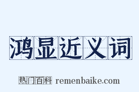 鸿显近义词是什么意思的图片